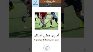 🏑⚽🏸 Quel sport pratiques-tu ? - n°7 #medine #arabic #apprendrelarabe