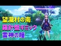 「望瀧村南の羅針盤ギミック&雷神の瞳」 ギミック解説 雷霆探針 海祇島 ver2.1 稲妻 攻略 原神  Genshin impact