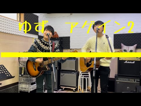 アゲイン2 /ゆず(cover)