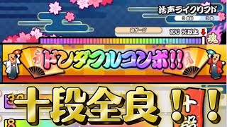 段位道場2026 十段 虹枠金合格／全良 【太鼓の達人】