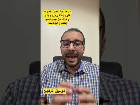نصيحة للباحثين عند توثيق المراجع العلمية