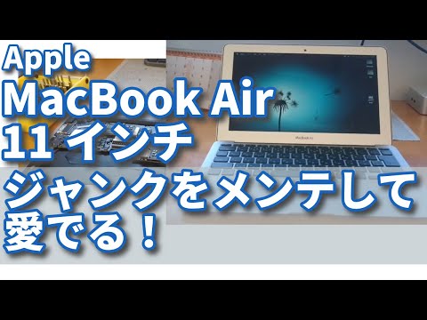 MacBook Air 11インチ＜mid 2013＞ジャンクをメンテして愛でる