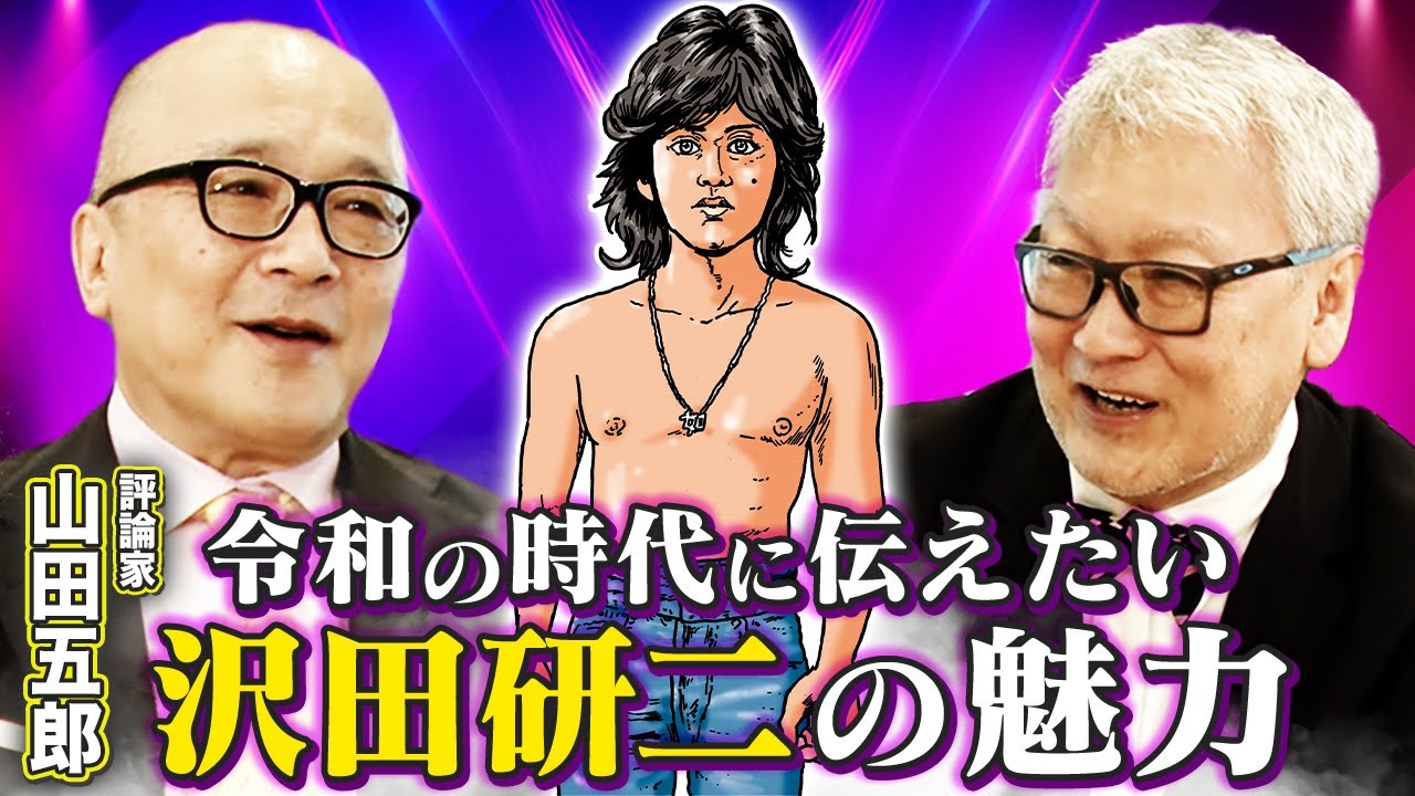 【ジュリー】評論家・山田五郎が語る昭和の大スター『沢田研二』の魅力とは？／沢田研二主演のオススメ映画「パリの哀愁」「炎の肖像」【山田五郎✕馬場康夫】〈前編〉