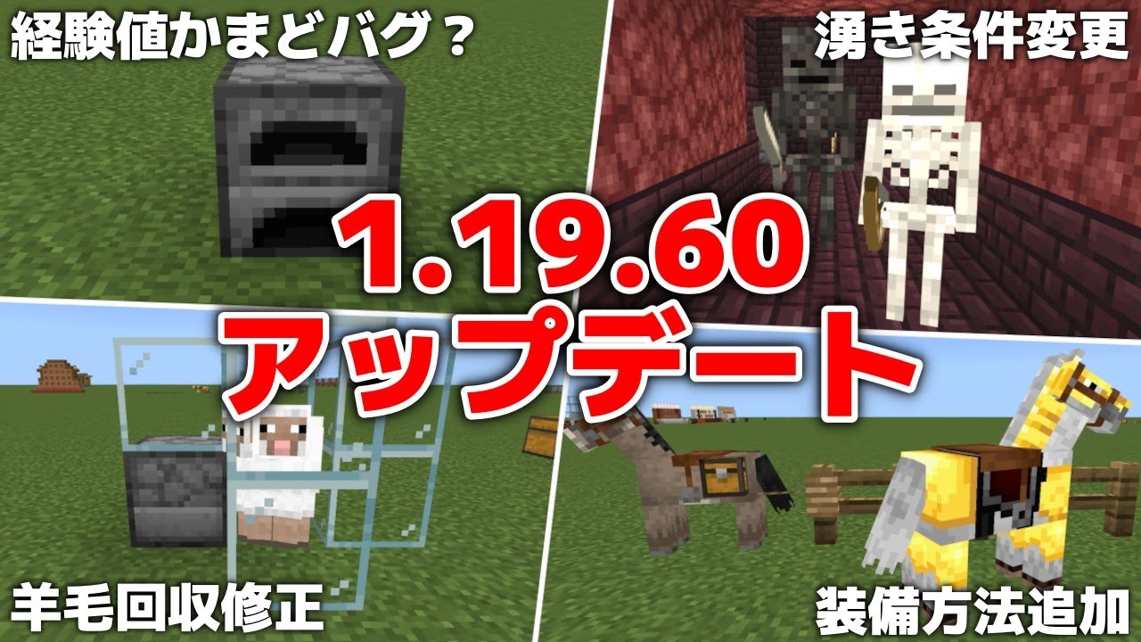 マイクラ統合版1.19.60アップデート】ついに経験値かまどが…・羊毛回収