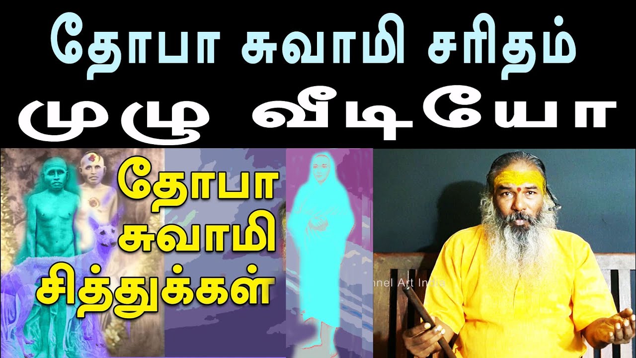 ஸ்ரீ தோபா சுவாமிகள் சரிதம் (ஓரே வீடியோவாக) | yaanan speech |  @channelartindia  ​