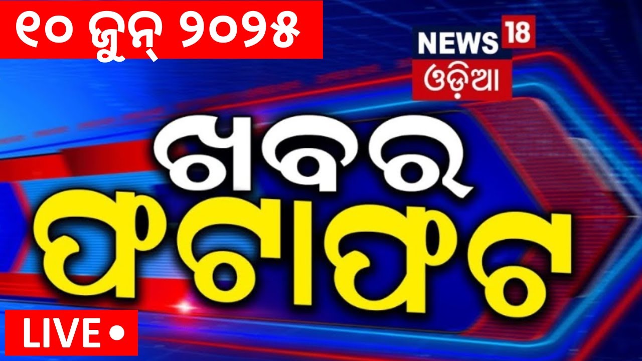 Live: ଖବର ଫଟାଫଟ| Khabar Fata Fat  News | Odisha Rain