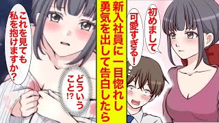 【漫画】「これを見ても私を抱けますか？」新入社員に一目惚れし、アタックした結果…【恋愛漫画総集編】【胸キュン】【ラブコメ】