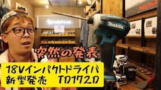 「マキタ新製品」2021.01 突然の発表！待望の18Vインパクトドライバに新型！TD172DRGX・TD172DZ・TD162DRGX・TD162DZ　カラーバリエーションもいい感じ！