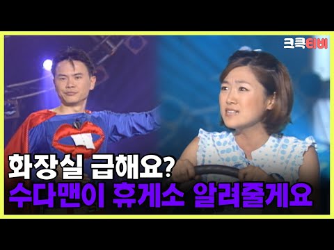 [크큭티비] 수다맨 : 90회 화장실 급해도 침착해요 수다맨이 있어요 | KBS 010701 방송