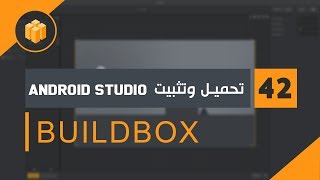 الدرس 42 : دورة البلدبوكس Buildbox | تحميل وتثبيت برنامج Android Studio | screenshot 4