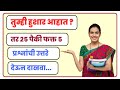 GK question  in Marathi | General knowledge question in marathi | Police Bharti Gk questions #gkquiz