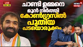 HD LIVE | Assembly Election Kerala | Congress | Chandy Oommen | VD Satheeshan |Shafi Parambil |Rahul