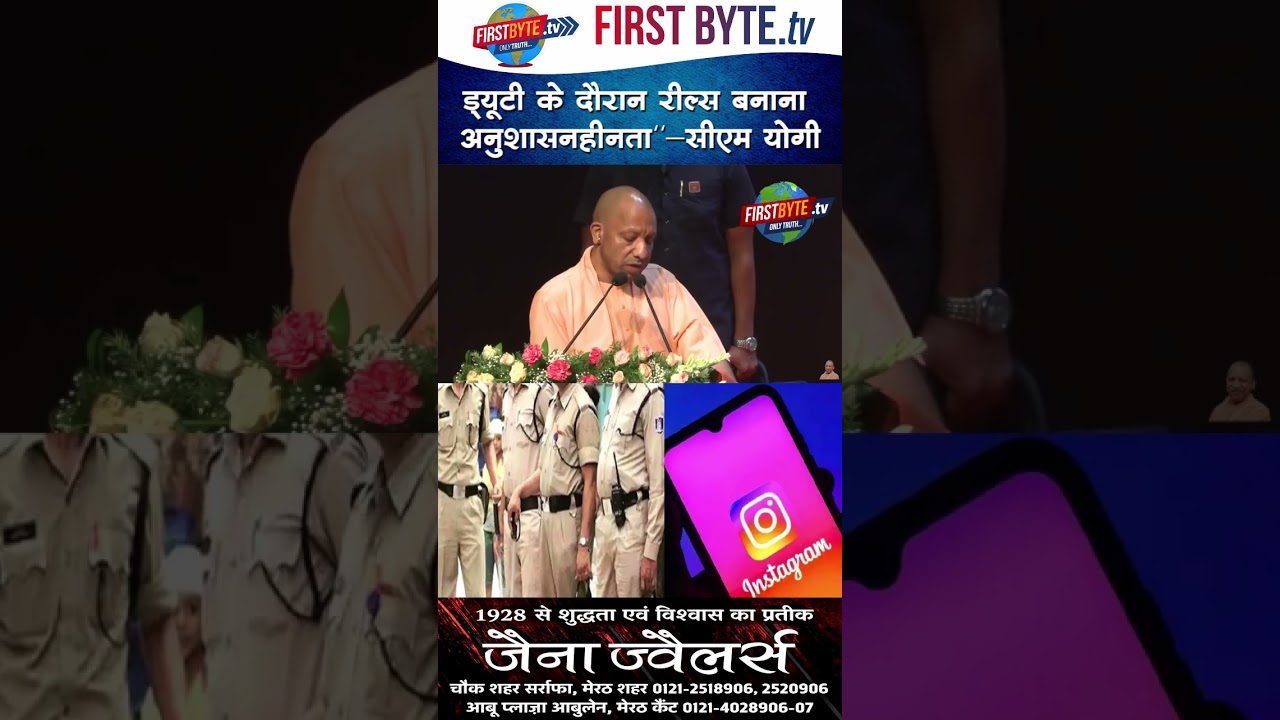 "ड्यूटी के दौरान रील्स बनाना अनुशासनहीनता"—सीएम योगी #uttarpradesh #uppolice #cmyogi #shorts