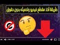 حصريا طريقة ازالة حقوق النشر من الفيديو لترفعه بدون مشاكل !