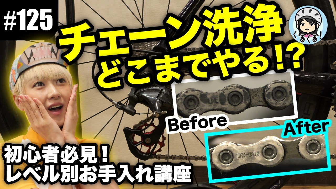 125 Road Bike Maintenance] How Clean Should Your Chain Actually Be