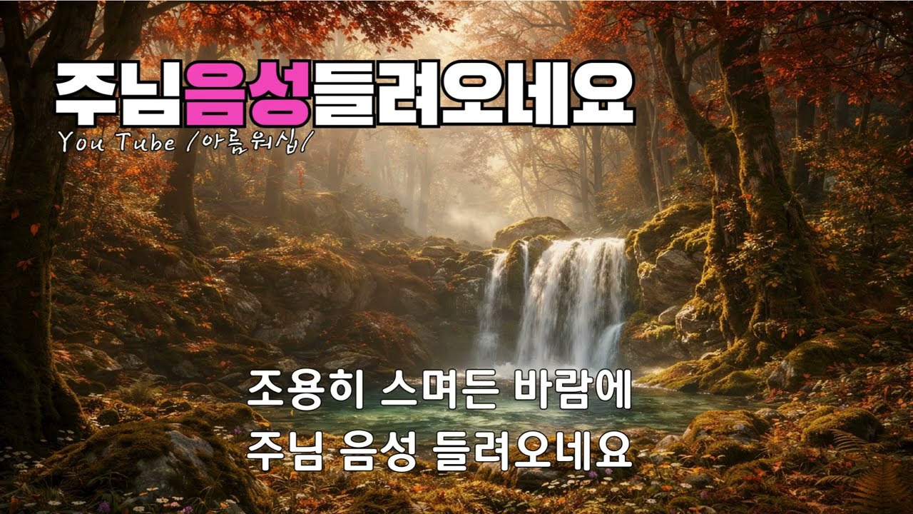 ✅메마른 마음 위로 내리던❘ 주님의 따스한 손길 하늘 빛 처럼 고운 사랑이 내 안에 머물렀죠