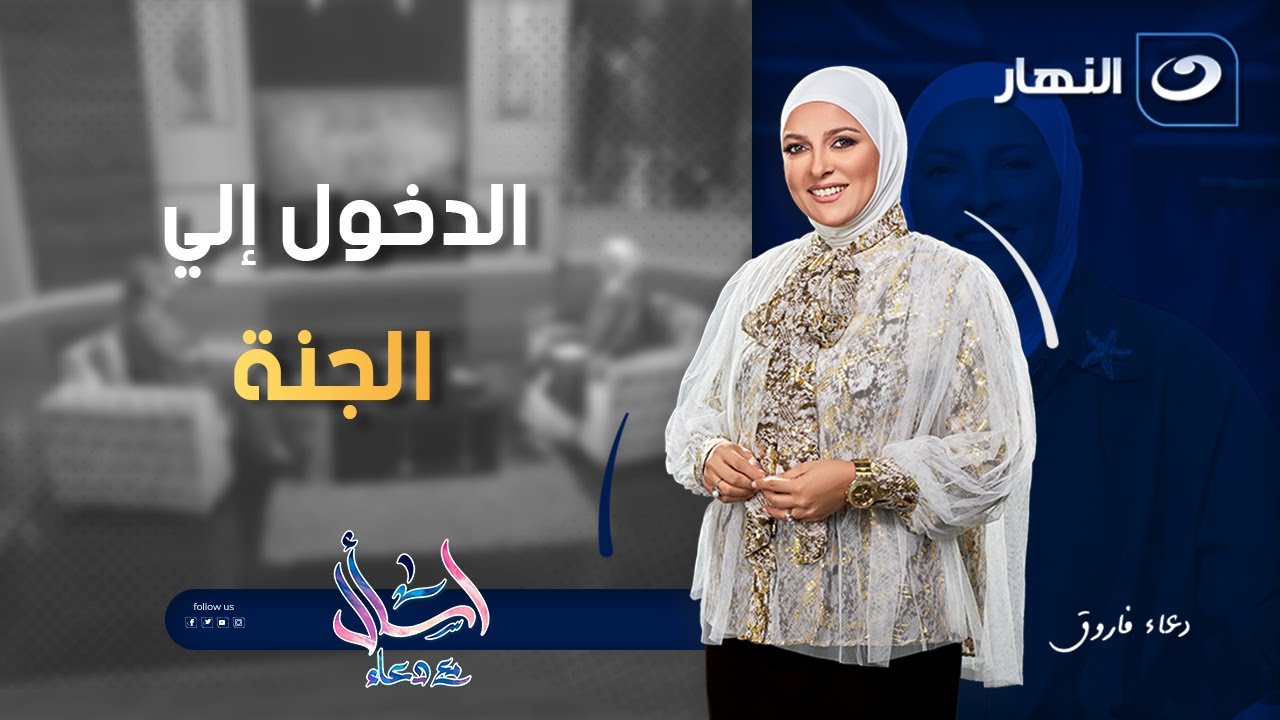 اسأل مع دعاء | الأحد 17 أغسطس 2025 - الدخول غلي الجنة