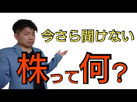 株価？時価総額？そもそも株式って？そんな疑問を丁寧に解説！株式投資としての基本も抑えられる！