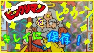 ビックリマンきれいに保存！