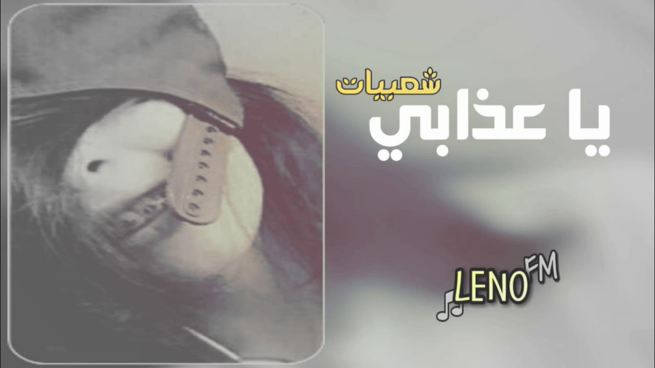 شعبي مطلوب يا عذابي لا فقدت اللي قتلني بالعيون 💔