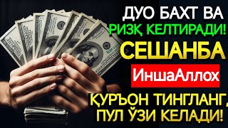 картинка: СЕШАНБА КУНИНИНГ ЭНГ КУЧЛИ ДУОСИ!БАРЧА ОРЗУ-ҲАВОСЛАР АМАЛГАОШАДИ, ЖУДА ҚИЙИН МУАММОЛАР ҲАМ