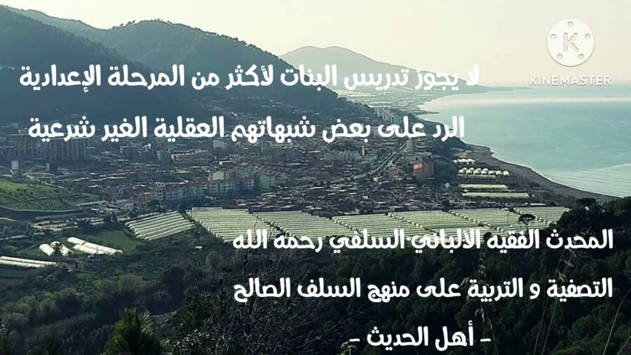 الإمام الألباني السلفي رحمه الله / لا يجوز تدريس البنات لأكثر من المرحلة الإعدادية الرد على الشبهات