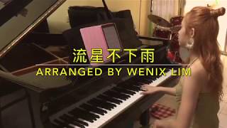 流星不下雨 - 严艺丹/彦希《大约是爱》片头曲 自编钢琴版 About Is Love OST Piano Cover