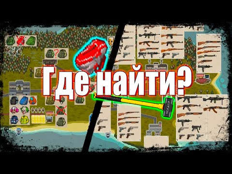 Где найти Оружие и Броню? - Mini DayZ 2
