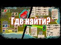 Где найти Оружие и Броню? - Mini DayZ 2