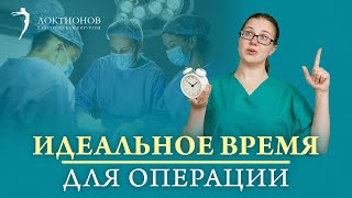 В какое время года делать пластическую операцию? Существует ли сезонность в пластической хирургии?