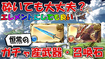 グラブルガチャ産武器