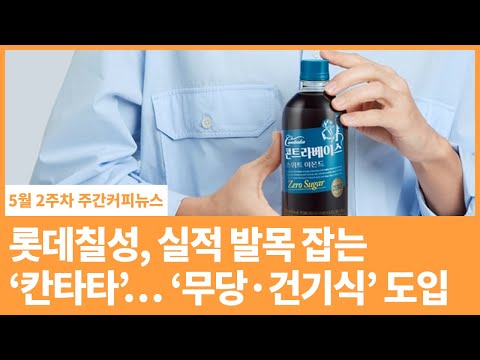 롯데칠성, 실적 발목 잡는 ‘<strong>칸타타</strong>’… ‘무당·건기식’ 도입 | 5월 2주차 주간커피뉴스