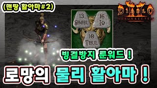 래더 9기 로망의 물리 활아마 육성 방법 따라 하세요 !! 【맨땅 활아마#2】