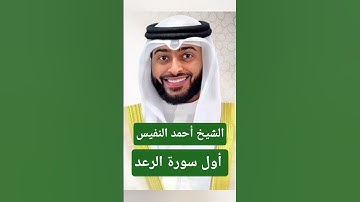 أول سورة الرعد بصوت الشيخ أحمد النفيس #قرآن_كريم #المصحفالنفيس  #اكسبلور #تيك_توك