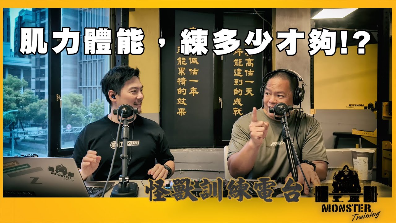 EP130 肌力體能，練多少才夠？