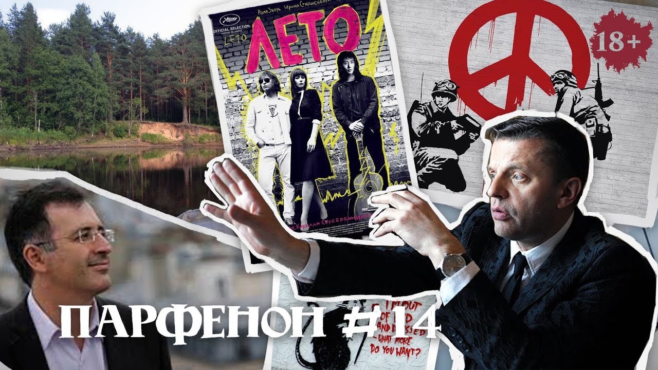 Парфенон #14: «Лето» в прокате, Бэнкси в Москве, Гуриев об экономике РФ, своё вино, родная Улома
