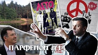 Парфенон #14: «Лето» В Прокате. Бэнкси В Москве. Гуриев Об Экономике Рф. Своё Вино. Родная Улома