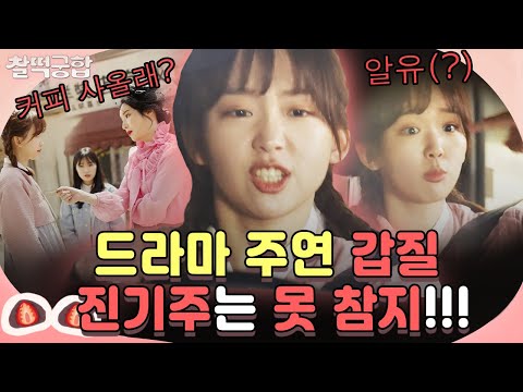 😡 조연으로 나온 진기주에 <strong>커피</strong> 심부름 시키네?ㅎ <strong>사이다</strong> 장면 생성함🤬 주우재도 출연｜이리와 안아줘｜TVPP｜MBC 180523 방송