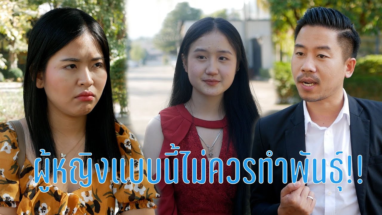 ผู้หญิงไฮโซ กับผู้ชายโลโซ