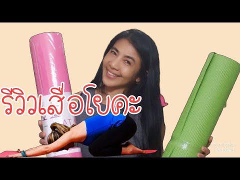 รีวิวเสื่อโยคะ|แบบไหนใช้ออกกำลังกายไม่เจ็บเข่าไม่เจ็บข้อศอก|ไม่ปวดหลัง|Sexy Muscles