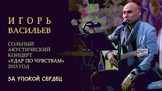Игорь Васильев - За упокой сердец