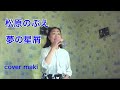 松原のぶえ/夢の星屑【うたスキ動画】