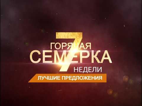 Горячая семерка