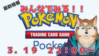 【ポケポケ】新パック情報かな！？みんなでみる