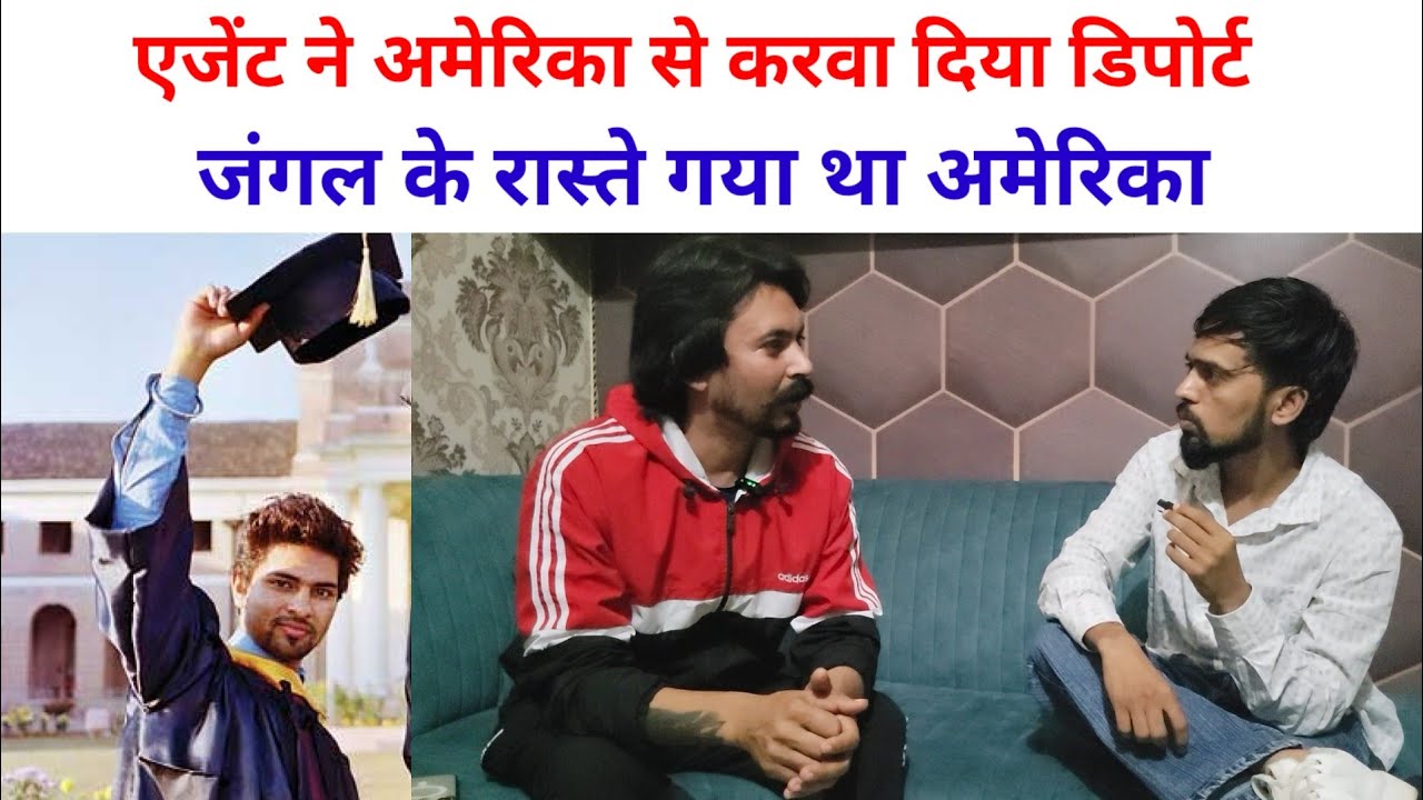 जंगल के रास्ते पहुंच गया था अमेरिका, एजेंट ने करवा दिया डिपोर्ट | SWAG MEDIA|