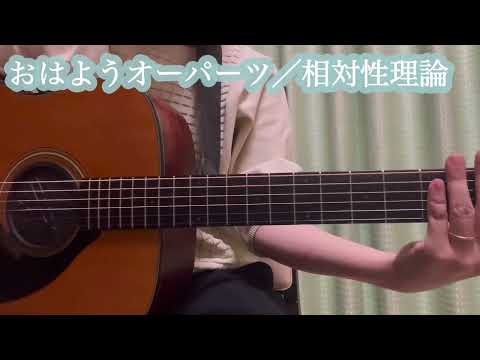 おはようオーパーツ／相対性理論（弾き語りcover）