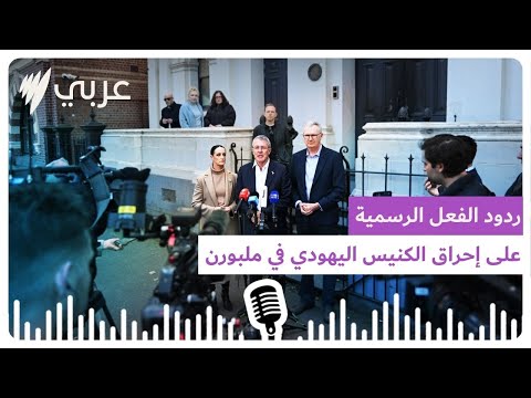 ردود الفعل الرسمية على إحراق الكنيس اليهودي في ملبورن   أس بي أس عربي