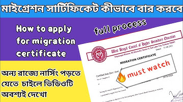 How to apply for migration certificate/মাইগ্রেশন সার্টিফিকেট কীভাবে বার করবো ?