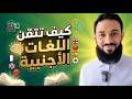 لا تتعلم أي لغة قبل مشاهدة هذا الفيديو لن تندم أسرار ١٥ خبير لغة كيف تتقن أي لغة في وقت قياسي