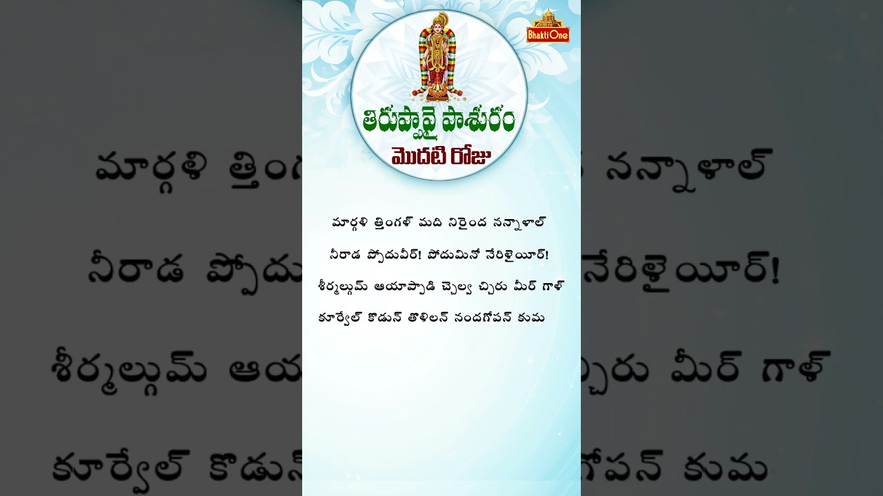 Thiruppavai Pasuram Day - 01 | తిరుప్పావై పాశురం మొదటి రోజు | Thiruppavai Pasuram With Bapu Art